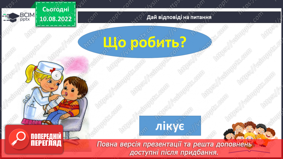 №009 - Читання. Ознайомлення зі словами – назвами дій. Що робить? Що роблять?23