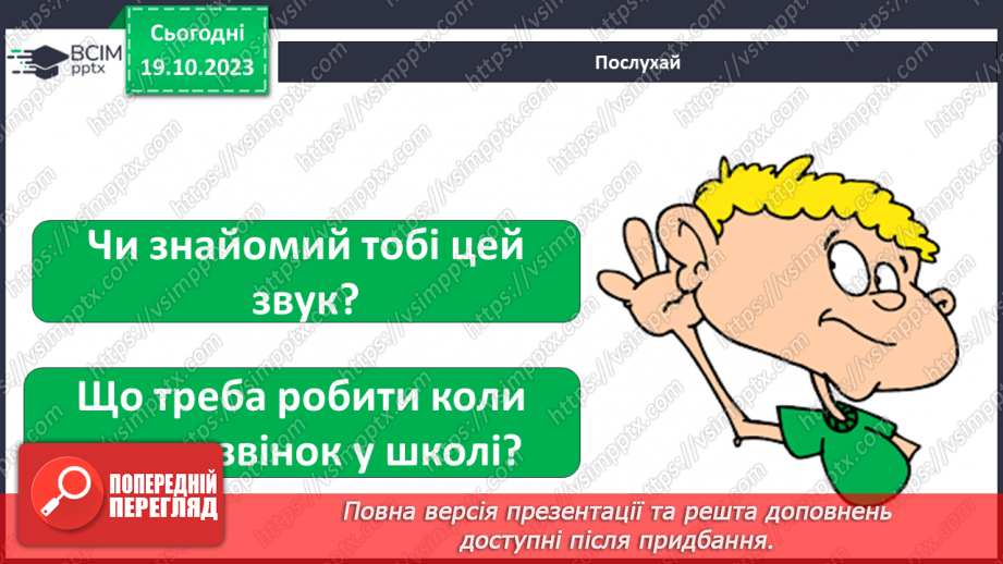 №025 - Чим я пізнаю світ? У світі незвичайних звуків. Чим я чую?10 №025 - Чим я пізнаю світ? У світі незвичайних звуків. Чим я чую?10
