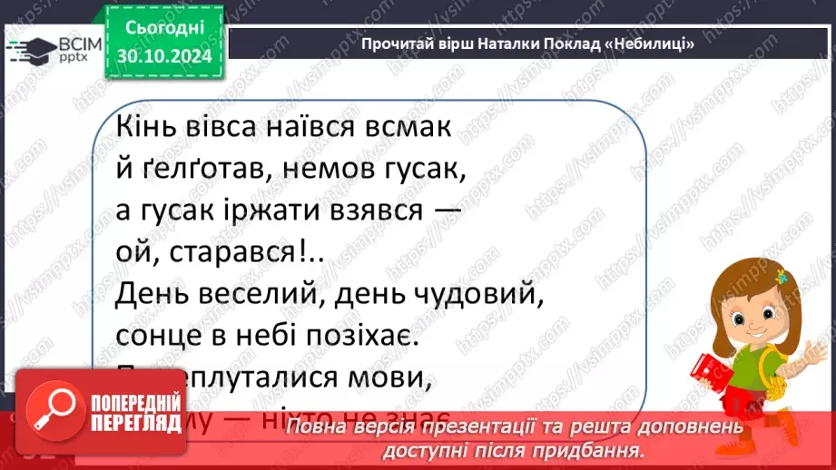 №044 - Небилиці. «Журавель разом з дітьми», «Небилиці»17