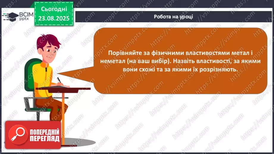 №01 - Фізичні властивості речовин.26 №01 - Фізичні властивості речовин.26