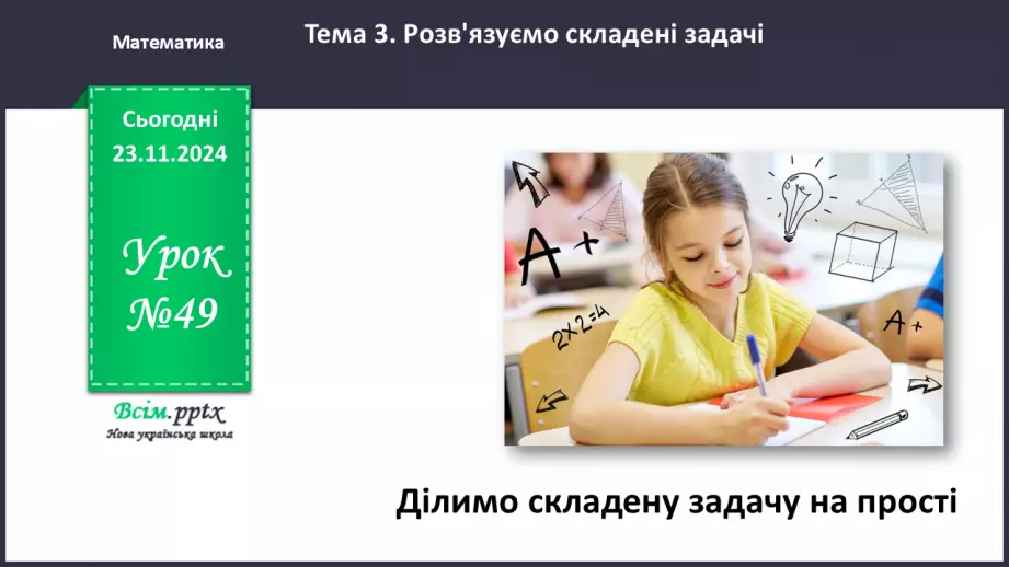 №049 - Ділимо складену задачу на прості0 №049 - Ділимо складену задачу на прості0