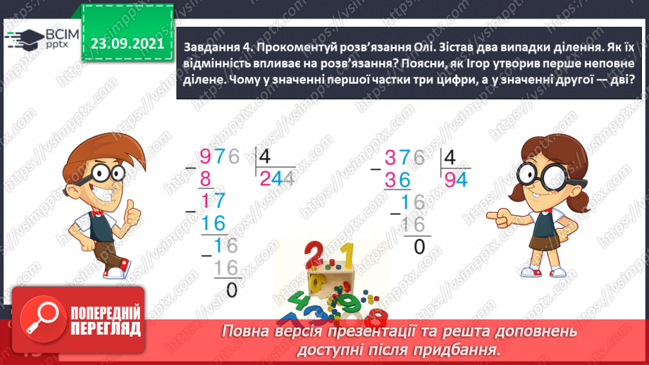 №028 - Виконуємо письмове ділення на одноцифрове число22 №028 - Виконуємо письмове ділення на одноцифрове число22