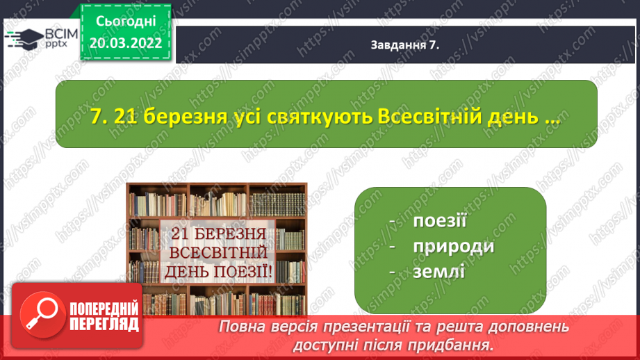 №096-98 - Діагностувальна робота. Підсумок за розділом «Чуємо весняні передзвони»21 №096-98 - Діагностувальна робота. Підсумок за розділом «Чуємо весняні передзвони»21