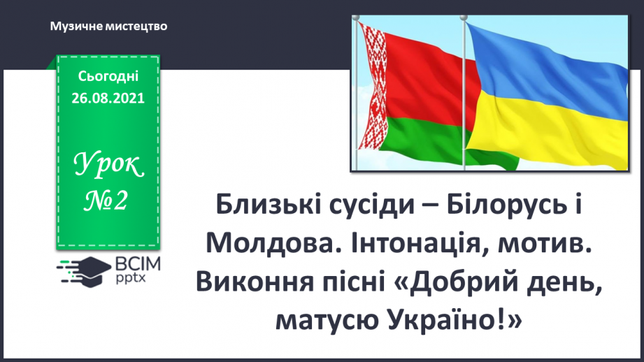 №02 - Близькі сусіди – Білорусь і Молдова. Інтонація, мотив. Виконня пісні «Добрий день, матусю-Україно!».0