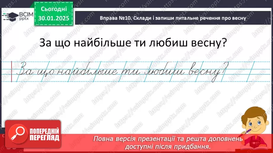 №081 - Навчаюся складати та інтонувати питальні речення.12 №081 - Навчаюся складати та інтонувати питальні речення.12