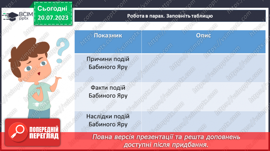 №05 - Запам'ятаймо Бабин Яр. Урок-реквієм для вшанування пам'яті жертв Голокосту.25