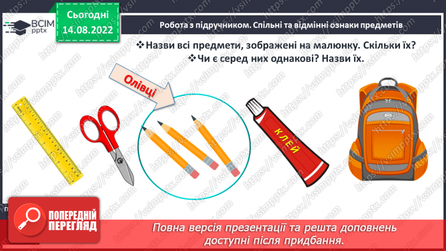 №0002 - Спільні та  відмінні ознаки предметів. Поділ на групи. Лічба8