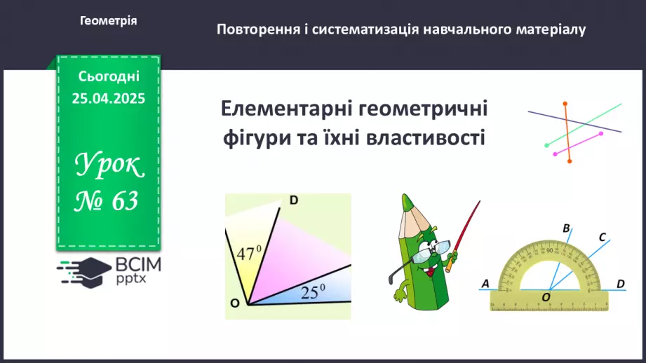 №63 - Елементарні геометричні фігури та їхні властивості.0 №63 - Елементарні геометричні фігури та їхні властивості.0