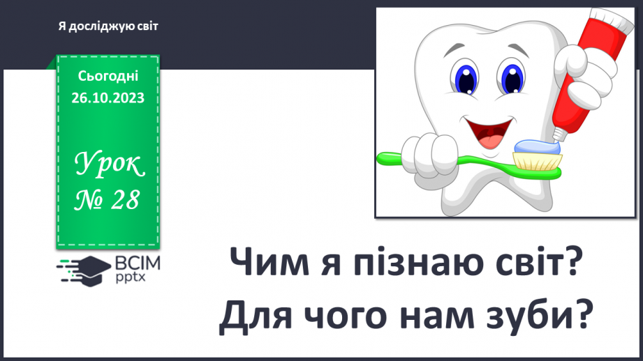 №028 - Чим я пізнаю світ? Для чого нам зуби?0