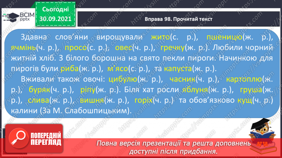 №026 - Рід іменників: чоловічий, жіночий та середній15