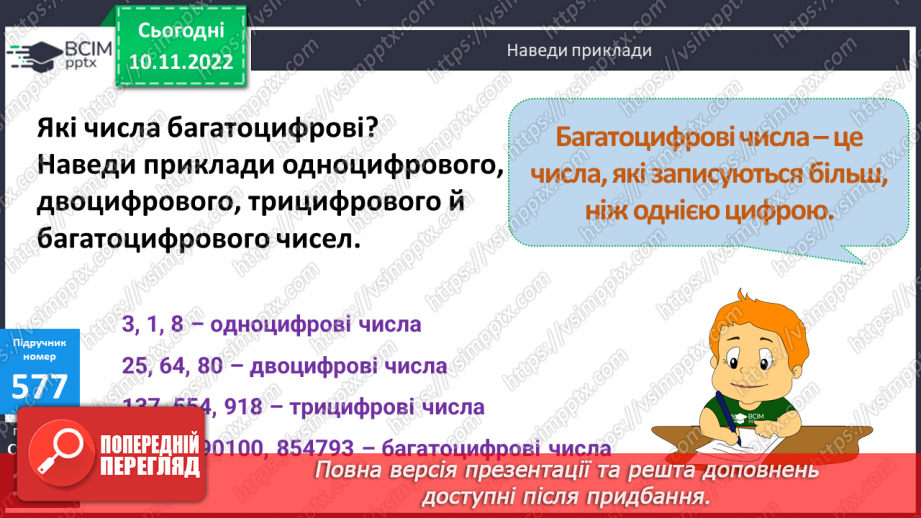 №061 - Усна і письмова нумерація багатоцифрових чисел7 №061 - Усна і письмова нумерація багатоцифрових чисел7