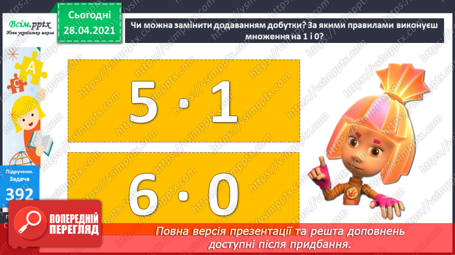 №043 - Множення чисел 0 і 1. Множення на 0 і 1. Обчислення виразів.19 №043 - Множення чисел 0 і 1. Множення на 0 і 1. Обчислення виразів.19