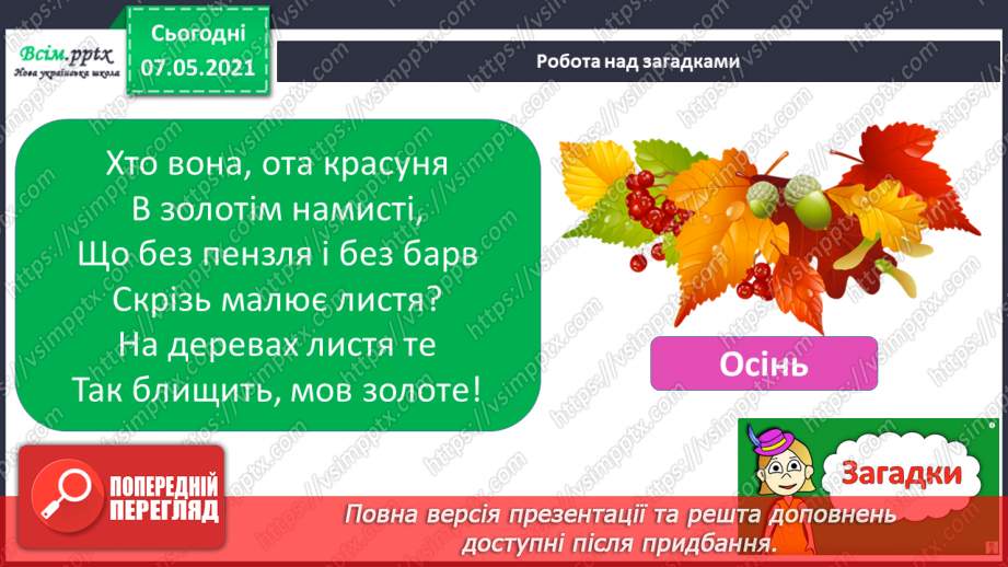 №017 - Екскурсія. Проводимо спостереження «Як змінилась природа восени».7