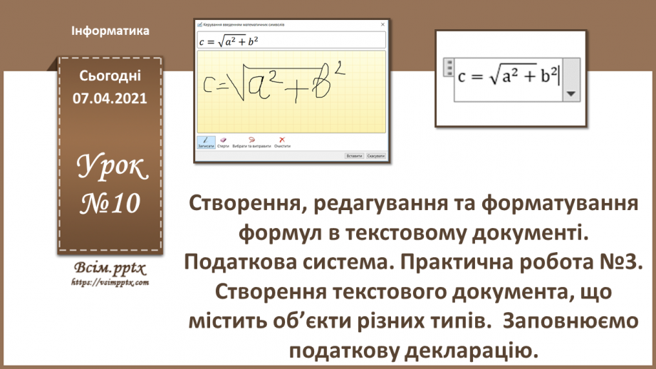 №10 - Створення, редагування та форматування формул в текстовому документі.0