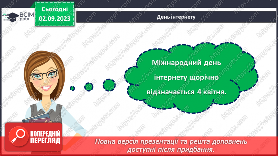 №21 - Інтернет: безмежні можливості та виклики.19