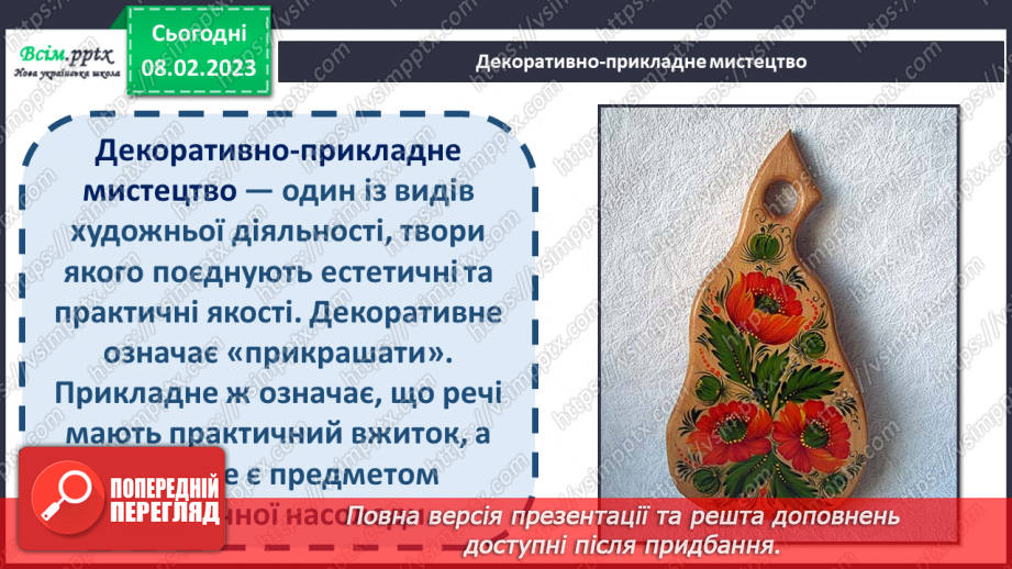 №23 - Декоративно-прикладне мистецтво. Створення орнаменту для вишиванки(кольоровий папір).4 №23 - Декоративно-прикладне мистецтво. Створення орнаменту для вишиванки(кольоровий папір).4