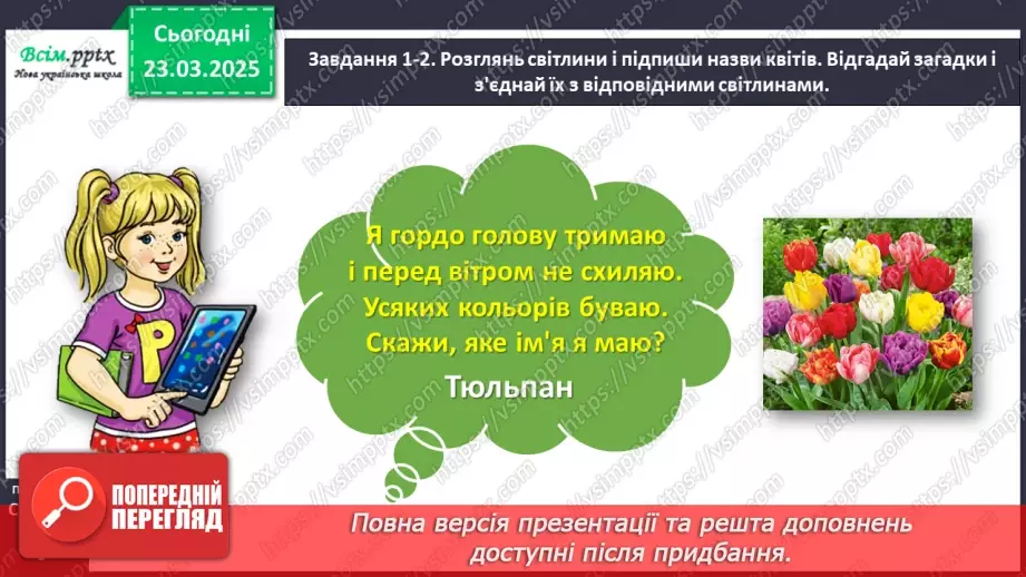 №103-104 - Розвиток зв'язного мовлення. Опиши весняні квіти12