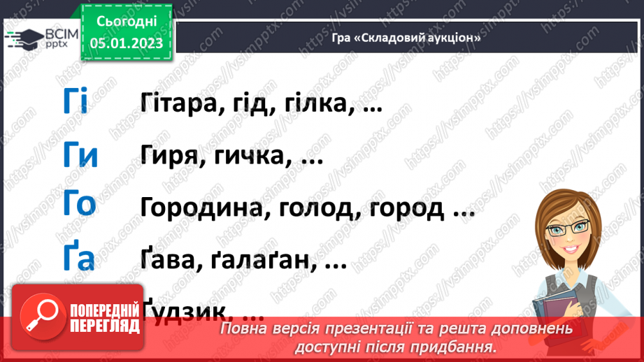 №0061 - Написання великої букви Ґ, складів, слів і речень з вивченими буквами. Списування друкованого речення. Розвиток зв’язного мовлення: спілкування на тему «Спорт»3 №0061 - Написання великої букви Ґ, складів, слів і речень з вивченими буквами. Списування друкованого речення. Розвиток зв’язного мовлення: спілкування на тему «Спорт»3