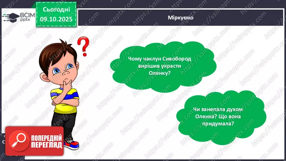 №031 - Де відвага, там і щастя. Навчальне аудіювання: уривок з української народної казки «Котигорошко». Перегляд мультфільму «Чарівний горох».23 №031 - Де відвага, там і щастя. Навчальне аудіювання: уривок з української народної казки «Котигорошко». Перегляд мультфільму «Чарівний горох».23