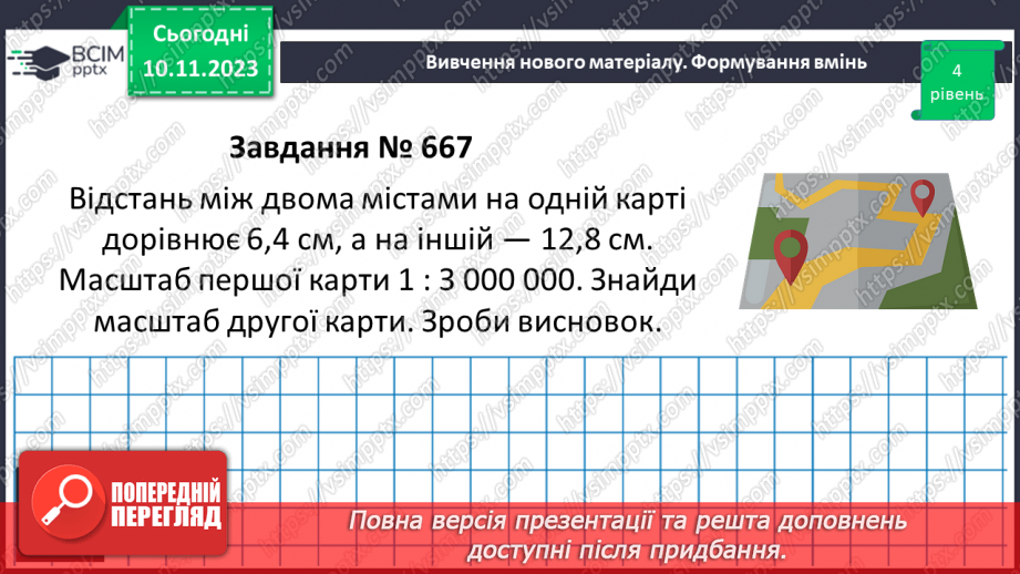 №060 - Розв’язування вправ і задач пов’язаних з масштабом.16