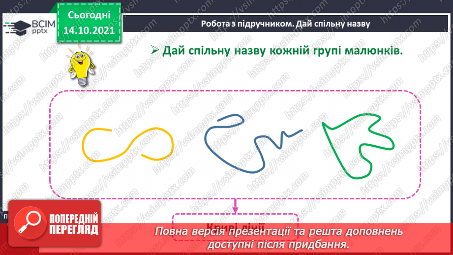 №026 - Замкнені і незамкнені ламані. Побудова ламаної. Моделювання кривих і ламаних ліній із підручного матеріалу19 №026 - Замкнені і незамкнені ламані. Побудова ламаної. Моделювання кривих і ламаних ліній із підручного матеріалу19