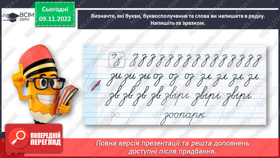 №0047 - Написання малої букви з. Письмо складів, слів і речень з вивченими буквами23