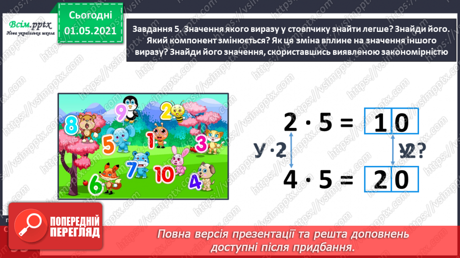 №055 - Досліджуємо залежність добутку від зміни одного з множників38 №055 - Досліджуємо залежність добутку від зміни одного з множників38