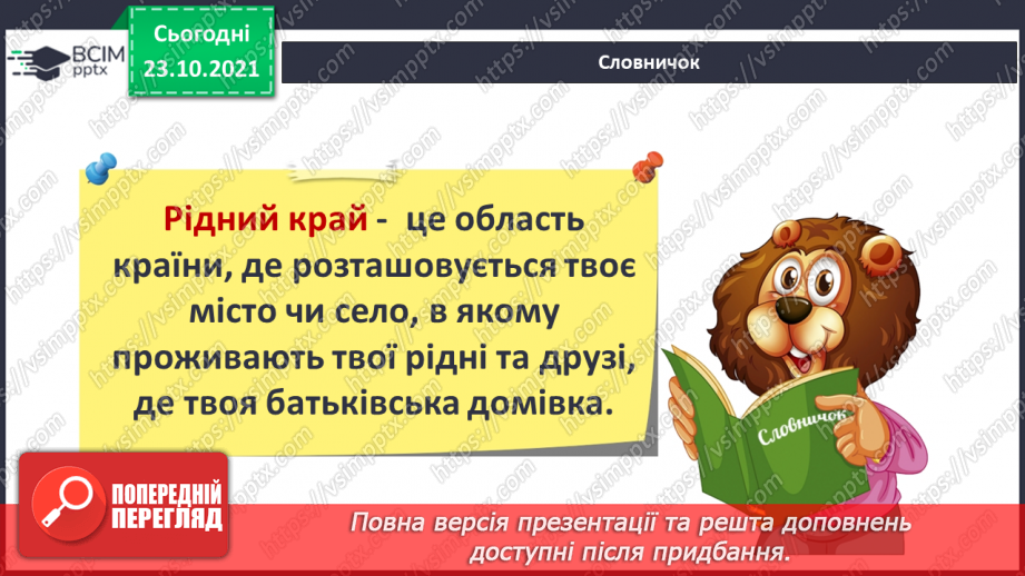 №029 - Чим особлива територія мого населеного пункту? Дослідження6