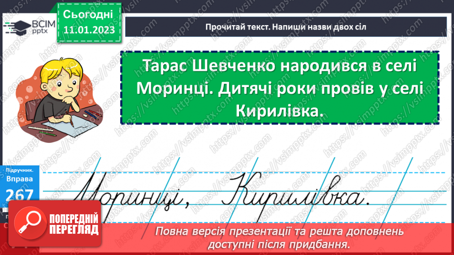 №065-67 - Велика буква в назвах міст, сіл, вулиць. Дослідження мовних явищ. Вимова і правопис слова вулиця21