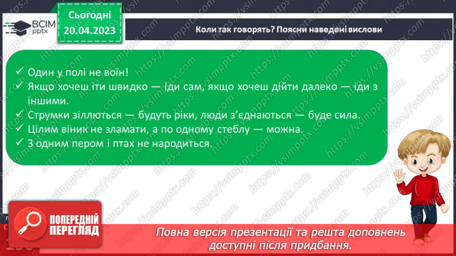 №33 - Я в команді. Спільна діяльність у групі для досягнення результату.13