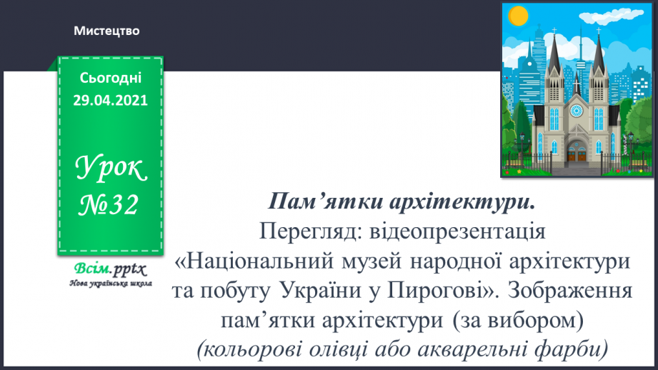 №32 - Пам’ятки архітектури. Перегляд: відео презентація «Національний музей народної архітектури та побуту України у Пирогові».0 №32 - Пам’ятки архітектури. Перегляд: відео презентація «Національний музей народної архітектури та побуту України у Пирогові».0