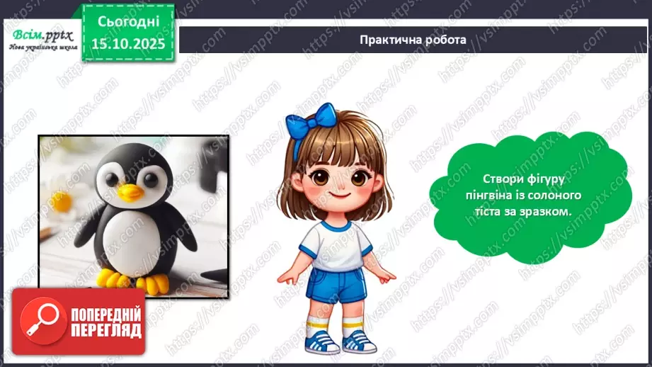 №09 - Робота із солоним тістом. Виготовлення пінгвіна.23 №09 - Робота із солоним тістом. Виготовлення пінгвіна.23