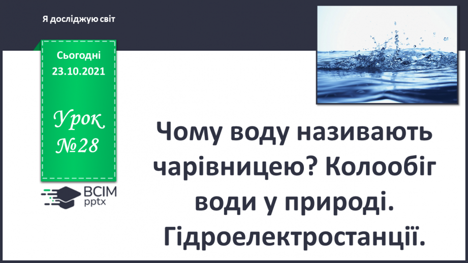 №028 - Чому воду називають чарівницею? Колообіг води у природі. Гідроелектростанції0 №028 - Чому воду називають чарівницею? Колообіг води у природі. Гідроелектростанції0