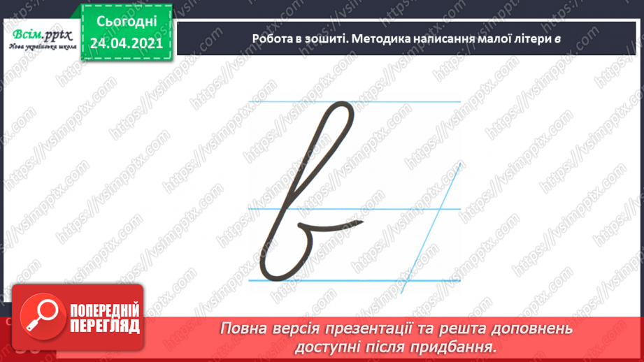 №136 - Букви В і в. Письмо малої букви в. Текст-розповідь. Головна думка. Театралізуємо26