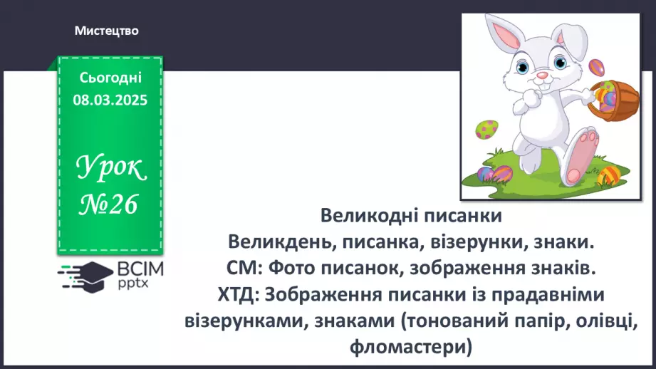 №026 - Великодні писанки0