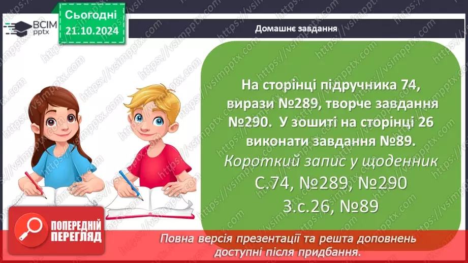 №036 - Додавання і віднімання розрядних чисел. Побудова прямокутника (квадрата). Визначення способів схематично¬го перетворення інформації34
