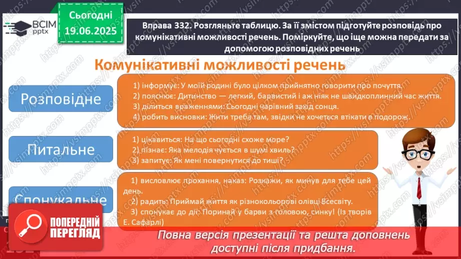 №0095 - Види речень за метою висловлення (розповідні, питальні, спонукальні)12 №0095 - Види речень за метою висловлення (розповідні, питальні, спонукальні)12