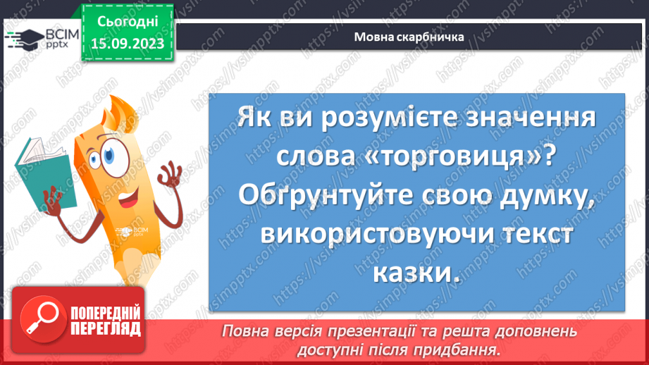 №08 - Літературні казки. Іван Франко. «Фарбований Лис». Особливості літературної казки, її відмінність від народної9