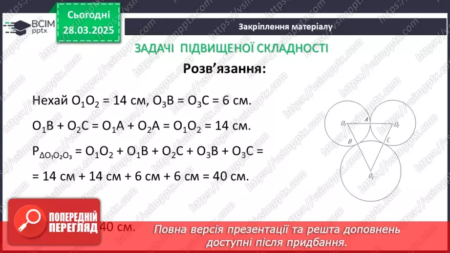 №57 - Взаємне розміщеннядвох кіл.27