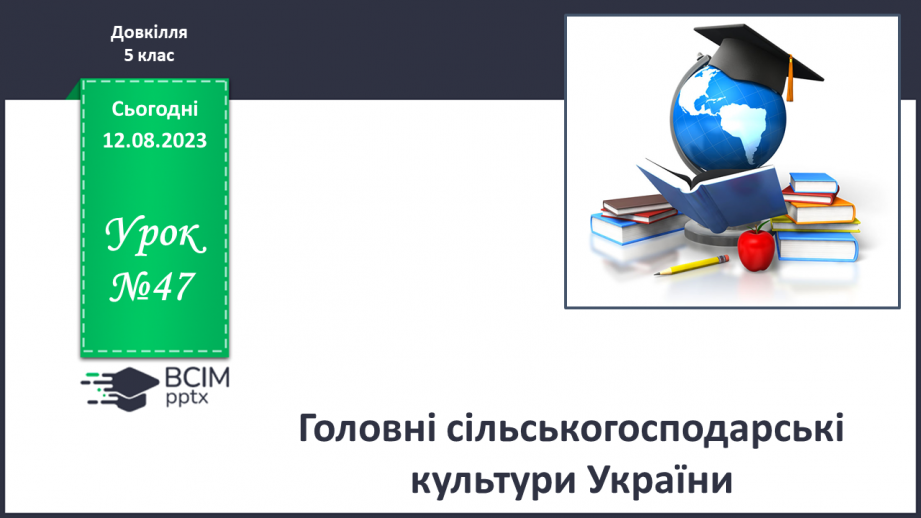 №47 - Головні сільськогосподарські культури України.0 №47 - Головні сільськогосподарські культури України.0