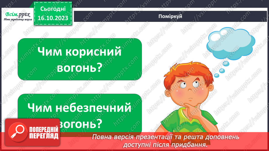 №021 - Чи зустрічається світло з тінню. Природні і штучні джерела світла. Правила поводження з вогнем7
