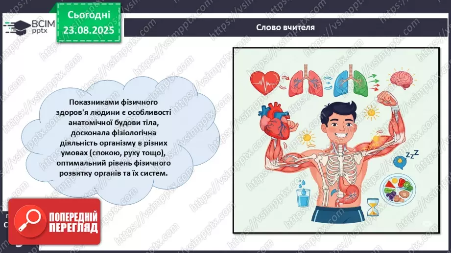 №002 - Які науки вивчають людину. Яке значення знань про людину для збереження її здоров'я?16 №002 - Які науки вивчають людину. Яке значення знань про людину для збереження її здоров'я?16