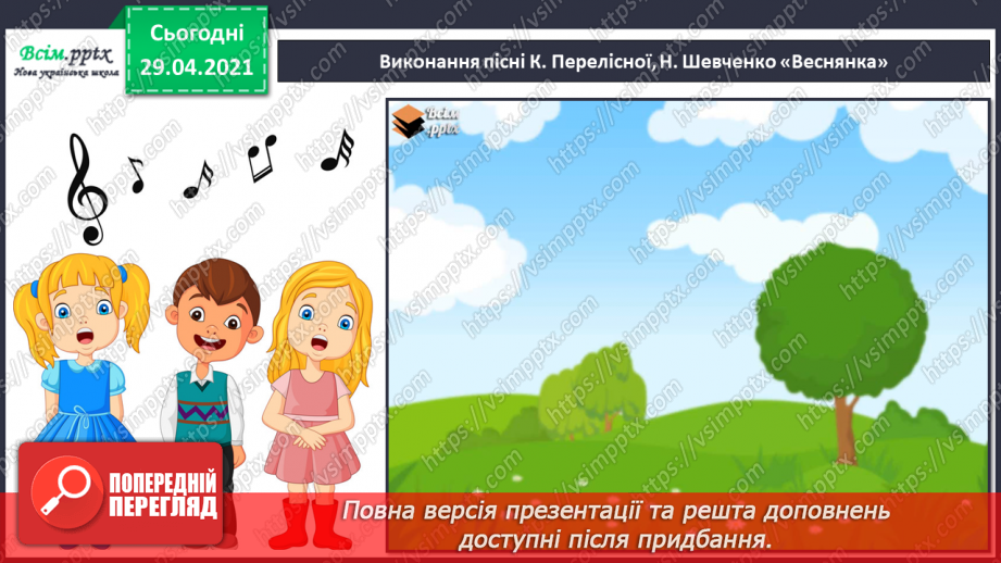 №29 - Весняні замальовки. Музична інтонація. Веснянки. Слухання: Е. Ґріґ «Навесні». Виконання: К. Перелісна, Н. Шевченко «Веснянка».13 №29 - Весняні замальовки. Музична інтонація. Веснянки. Слухання: Е. Ґріґ «Навесні». Виконання: К. Перелісна, Н. Шевченко «Веснянка».13