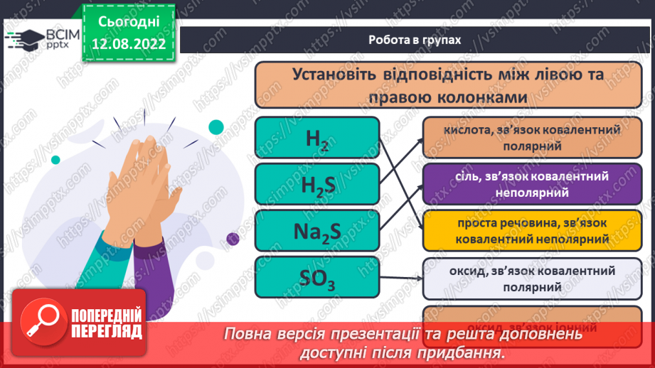 №04 - Робочий семінар №1. Основні класи неорганічних сполук. Види хімічних зв`язків.8