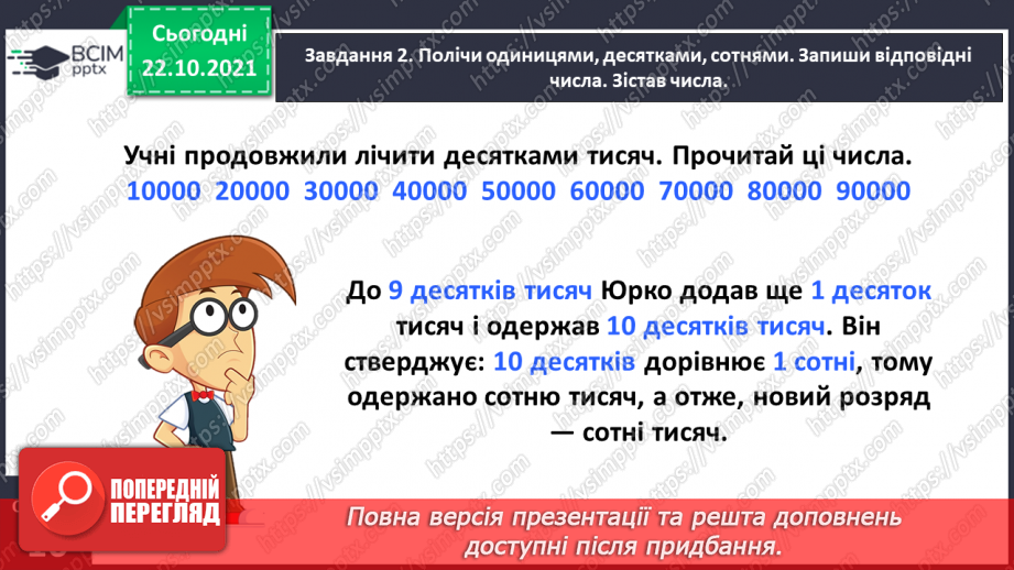 №049 - Лічимо тисячами11
