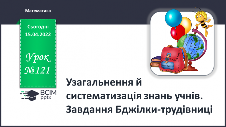 №121 - Узагальнення й систематизація знань учнів. Завдання Бджілки-трудівниці0 №121 - Узагальнення й систематизація знань учнів. Завдання Бджілки-трудівниці0
