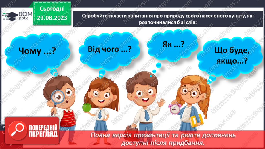 №01 - Чому необхідно вивчати географію. Географія як наука про Землю25