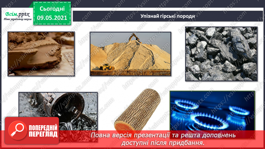 №038-39 - Що таке корисні копалини і як ти можеш їх досліджувати?18 №038-39 - Що таке корисні копалини і як ти можеш їх досліджувати?18