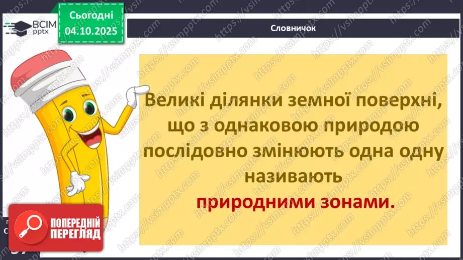 №0020 - Природні зони Землі.4 №0020 - Природні зони Землі.4