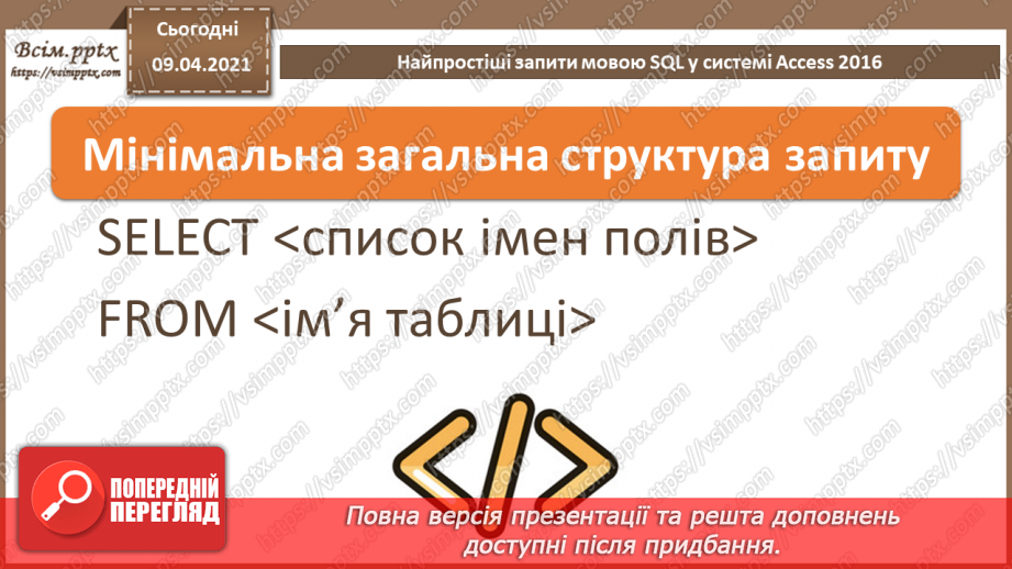 №029 - Тема. Найпростіші запити мовою SQL у системі Access 20165 №029 - Тема. Найпростіші запити мовою SQL у системі Access 20165